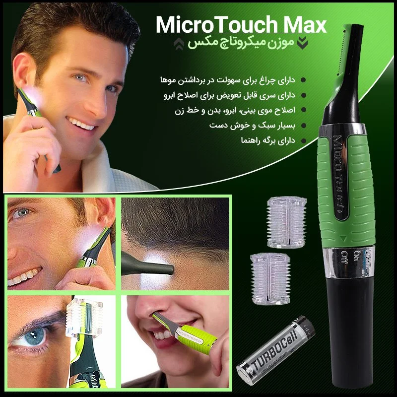 موزن  Micro touch max